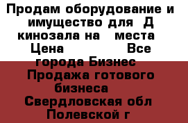 Продам оборудование и имущество для 3Д кинозала на 42места › Цена ­ 650 000 - Все города Бизнес » Продажа готового бизнеса   . Свердловская обл.,Полевской г.